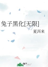 兔子黑化[无限]
